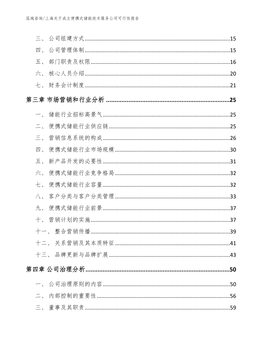 上海关于成立便携式储能技术服务公司可行性报告（范文模板）_第4页