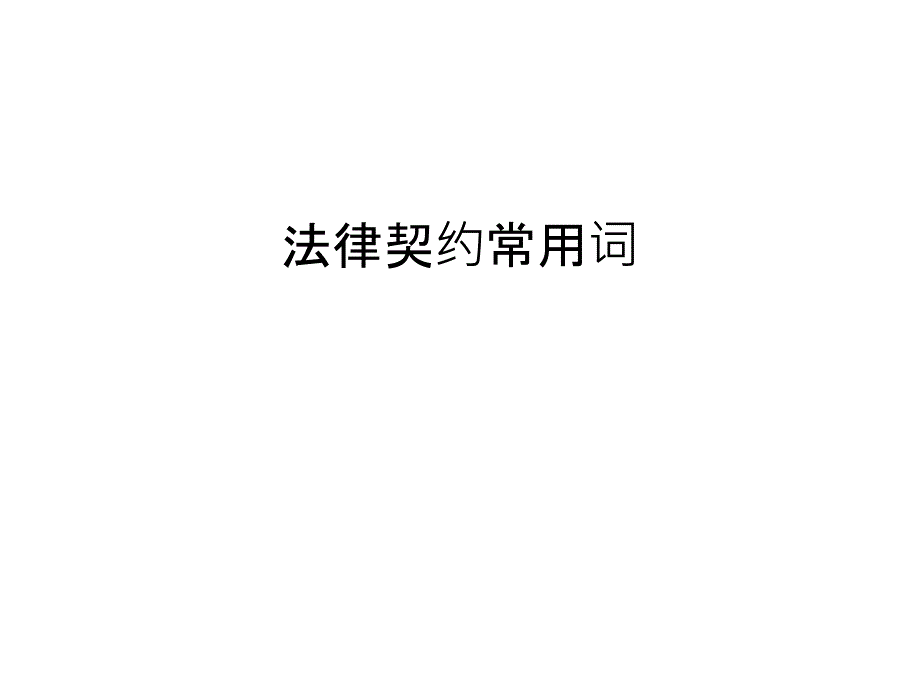 法律契约常用词教学提纲_第1页