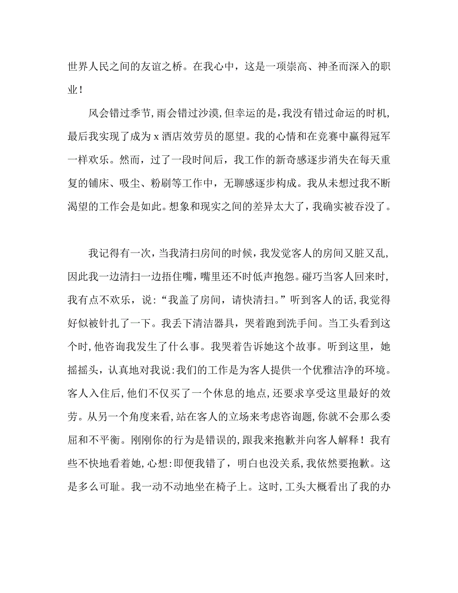 宾馆服务员爱岗敬业发言稿_第2页