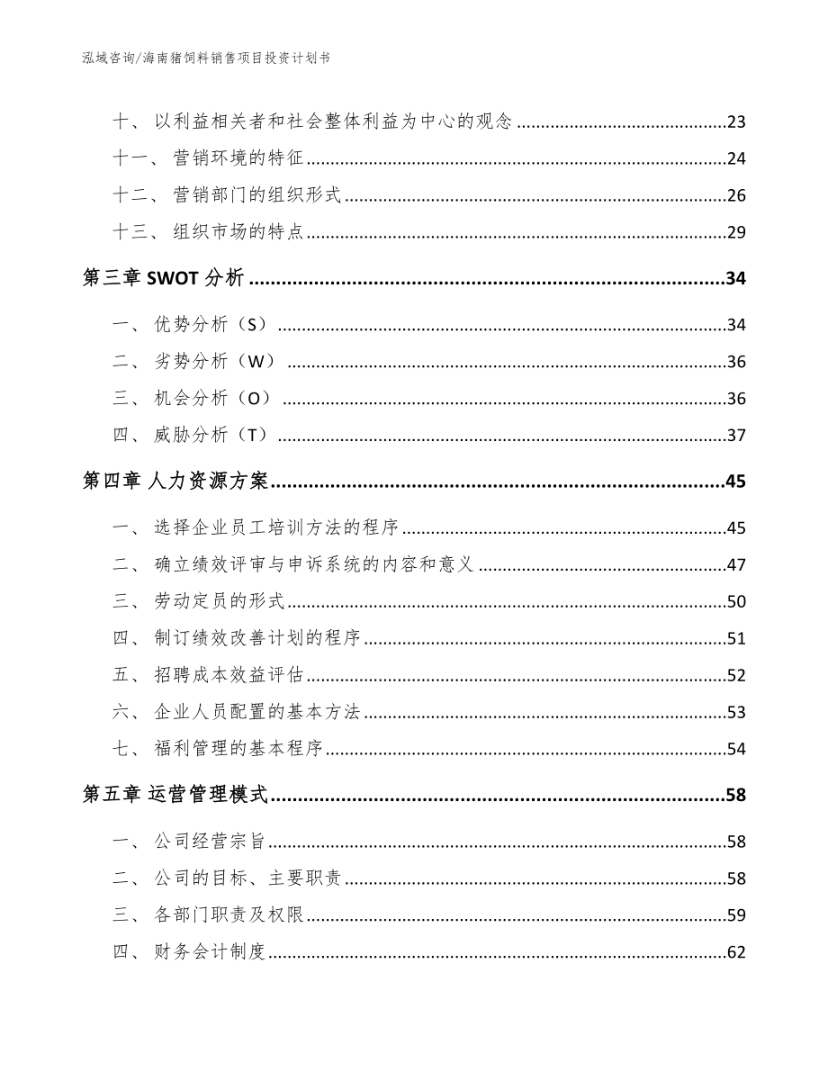 海南猪饲料销售项目投资计划书模板范本_第2页