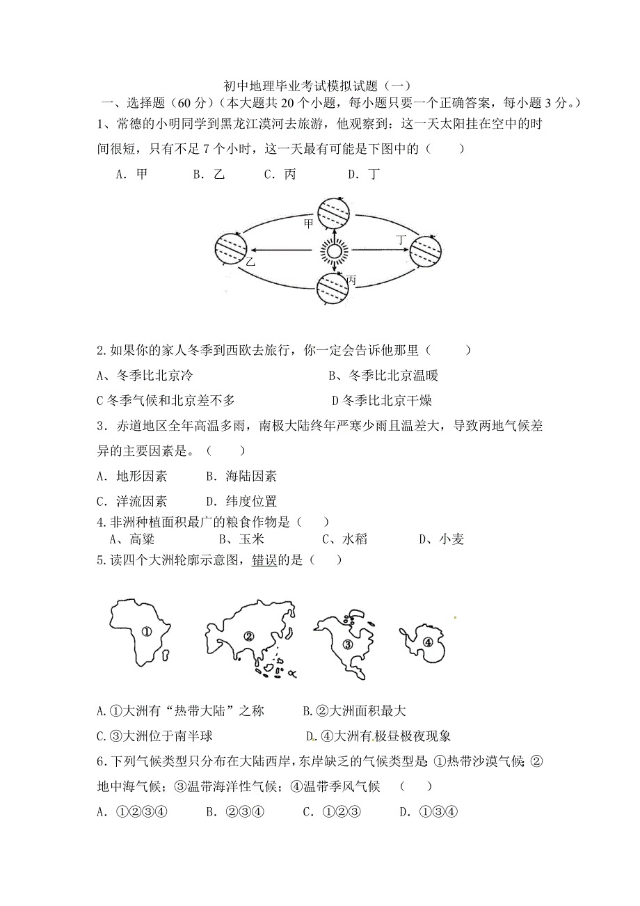 湘教版初中地理毕业考试模拟试题_第1页