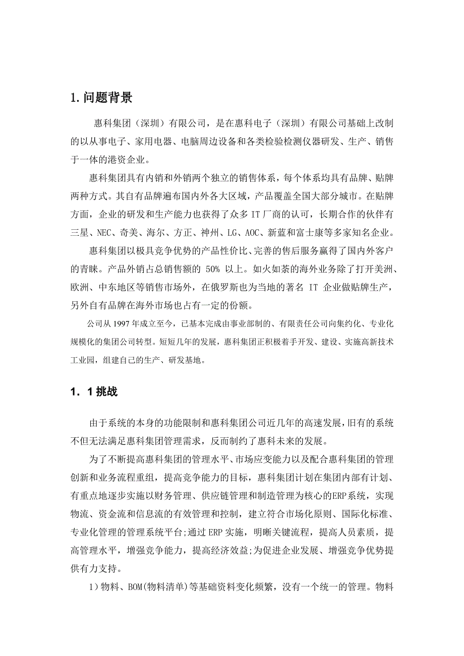 财经管理信息系统及应用大作业-惠科集团应用ERP方案_第2页