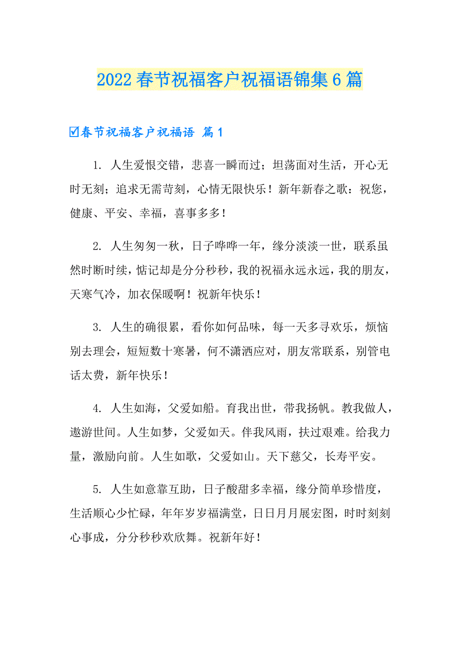 2022节祝福客户祝福语锦集6篇_第1页