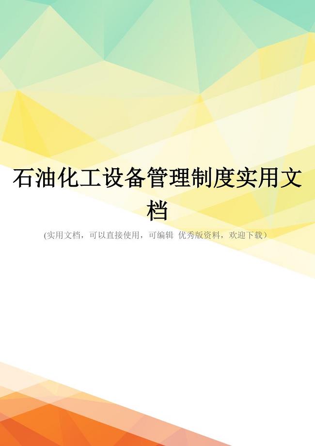 石油化工设备管理制度实用文档