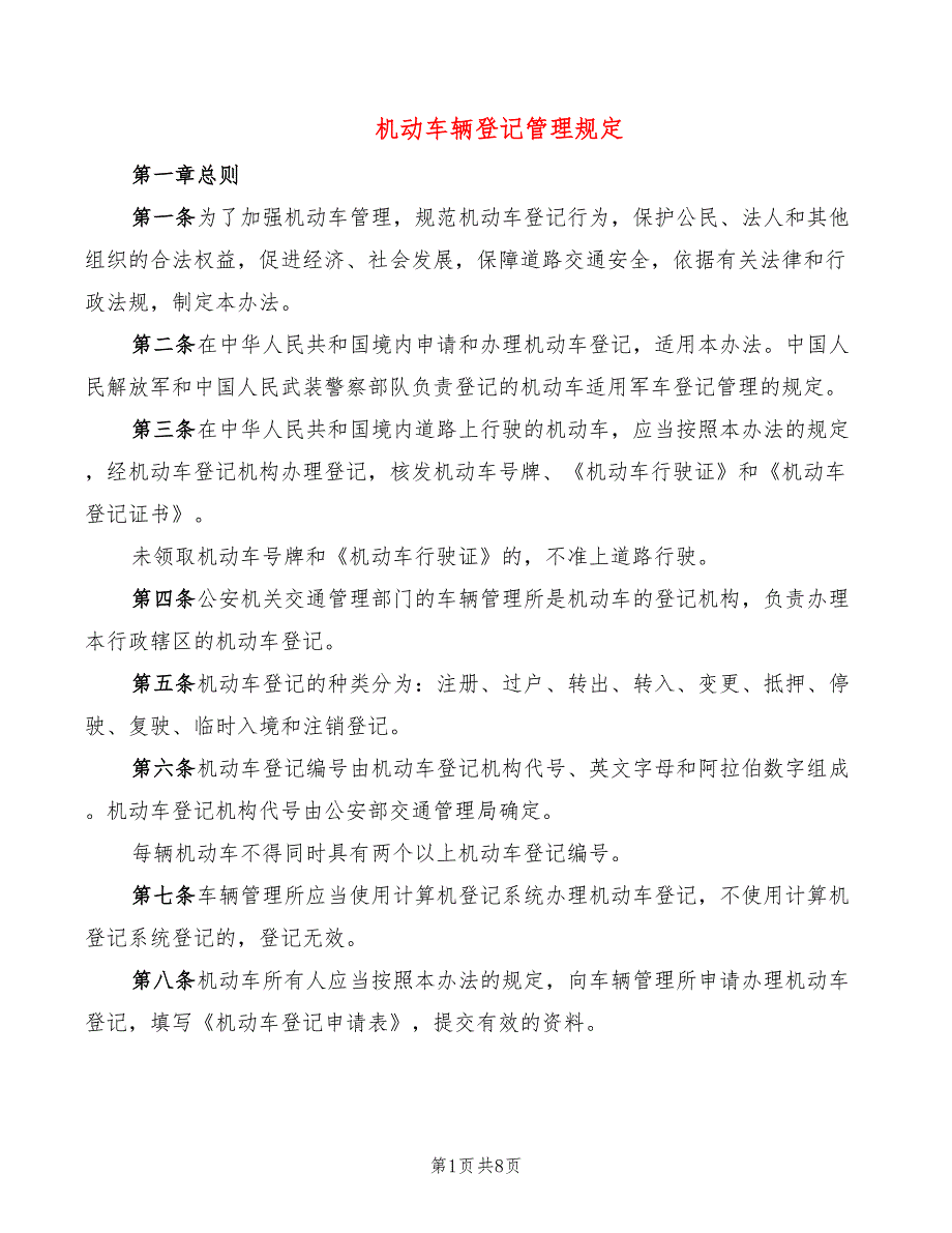 机动车注册登记工作规范