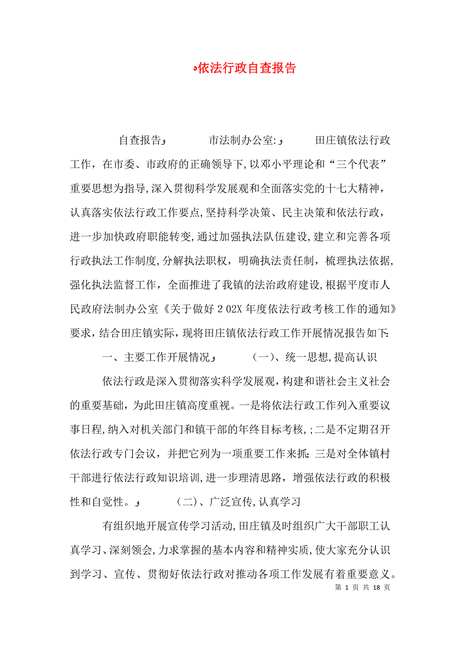 依法行政自查报告_第1页