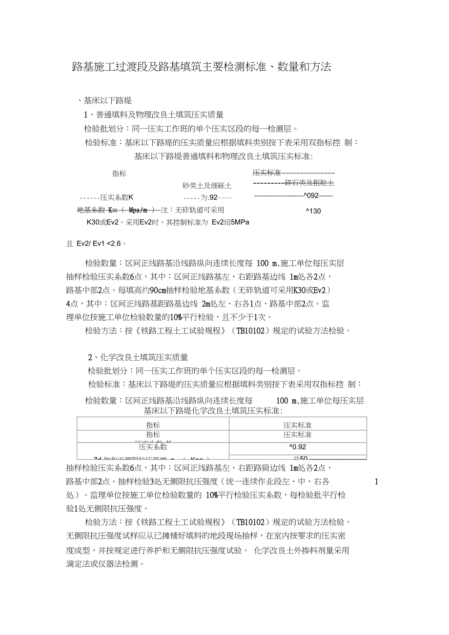 过渡段及路基填筑质量主要检测标准数量和方法依据新验标201179_第1页