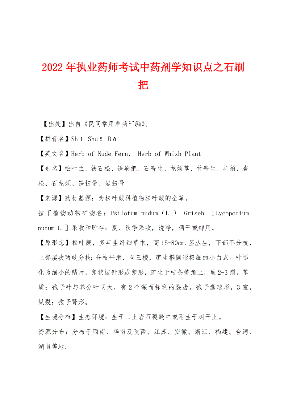 2022年执业药师考试中药剂学知识点之石刷把.docx_第1页