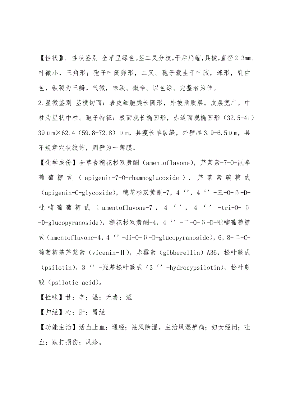 2022年执业药师考试中药剂学知识点之石刷把.docx_第2页