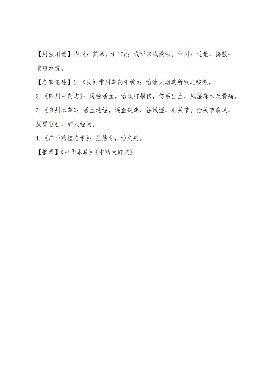 2022年执业药师考试中药剂学知识点之石刷把.docx_第3页