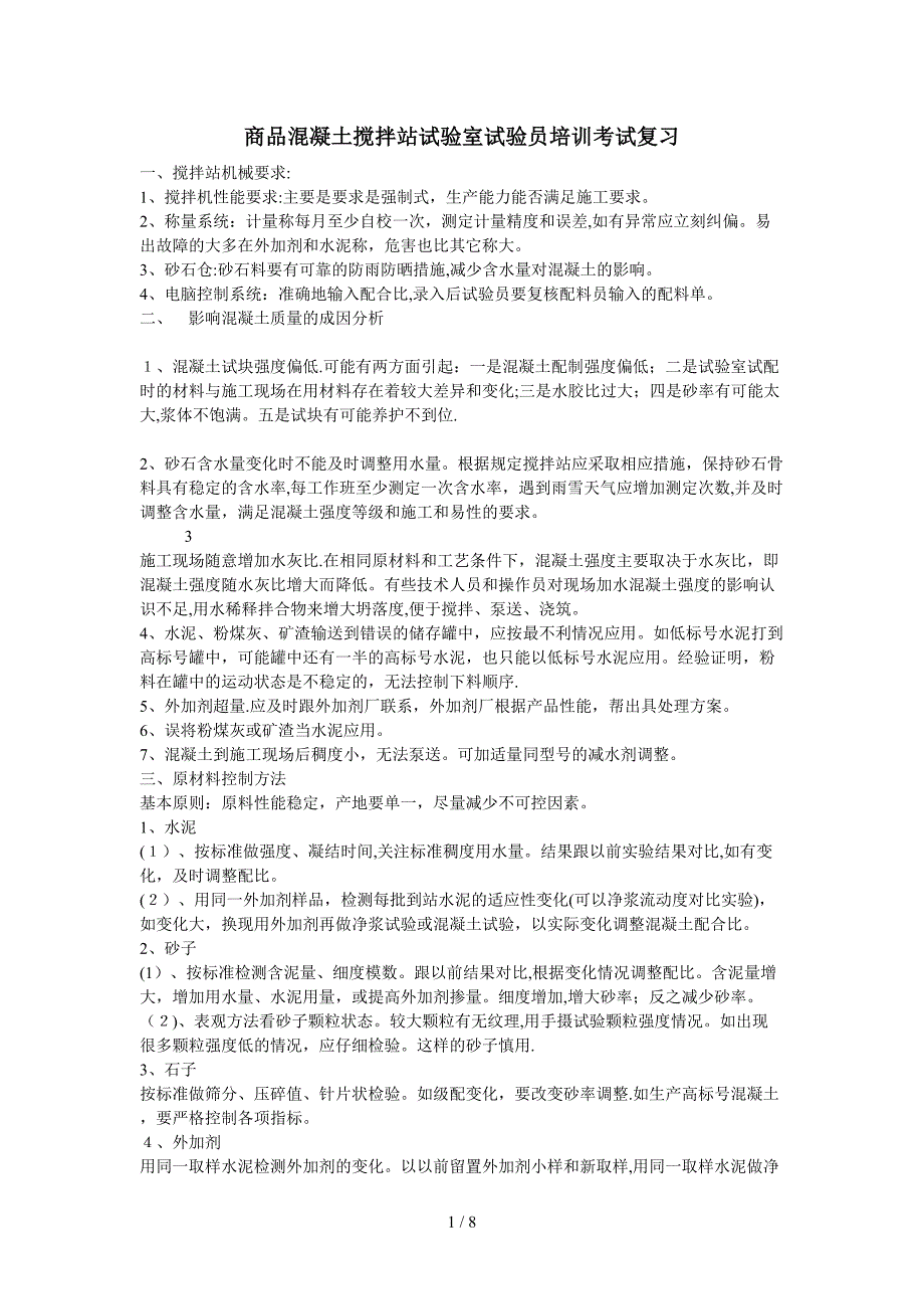 qA商品混凝土搅拌站试验室试验员培训考试复习_第1页