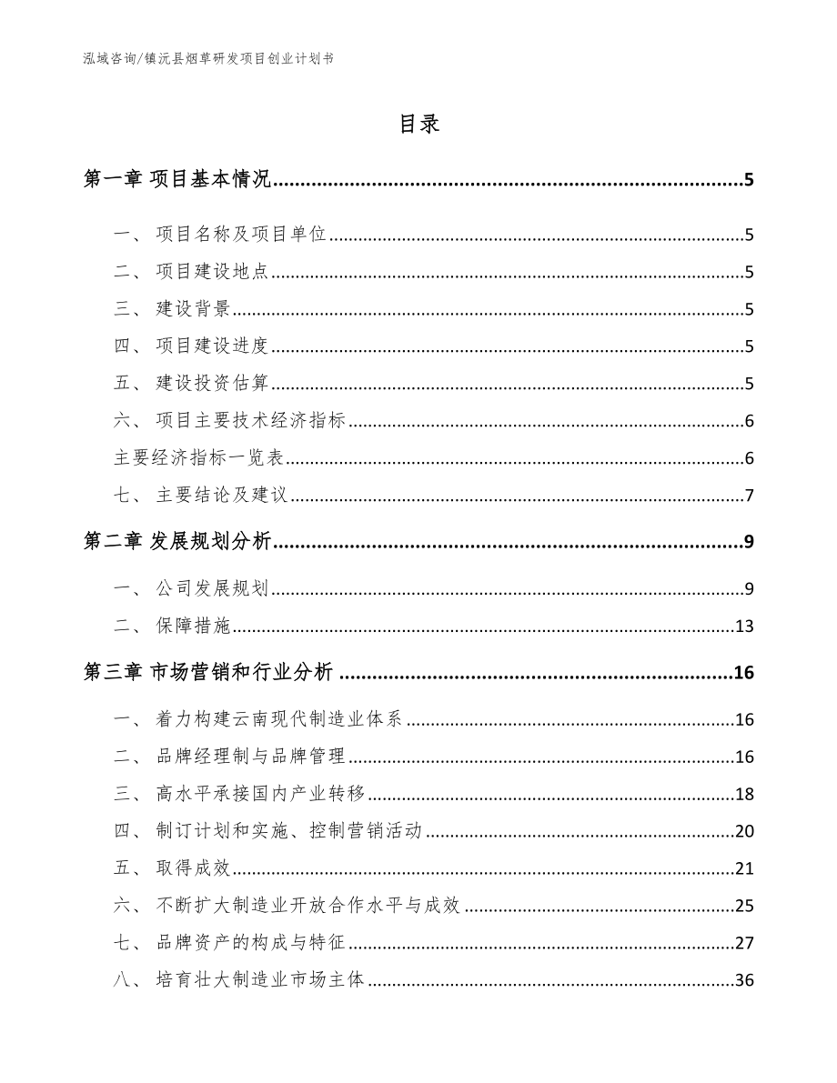 镇沅县烟草研发项目创业计划书_范文参考_第1页