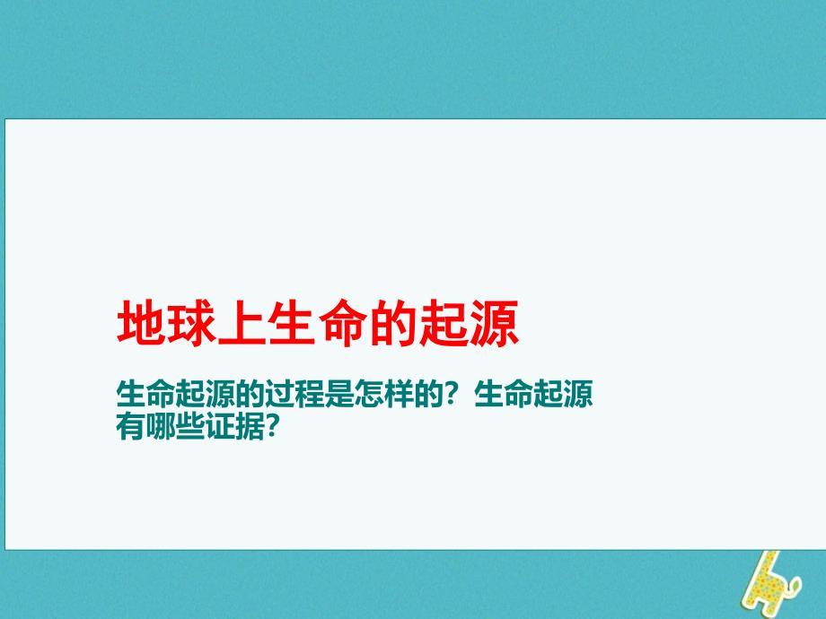 八年级生物下册 7.3.1 地球上生命的起源2 （新版）新人教版_第1页