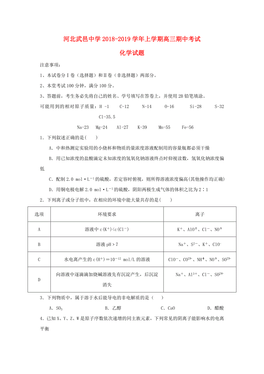 河北省武邑中学2019届高三化学上学期期中试题_第1页