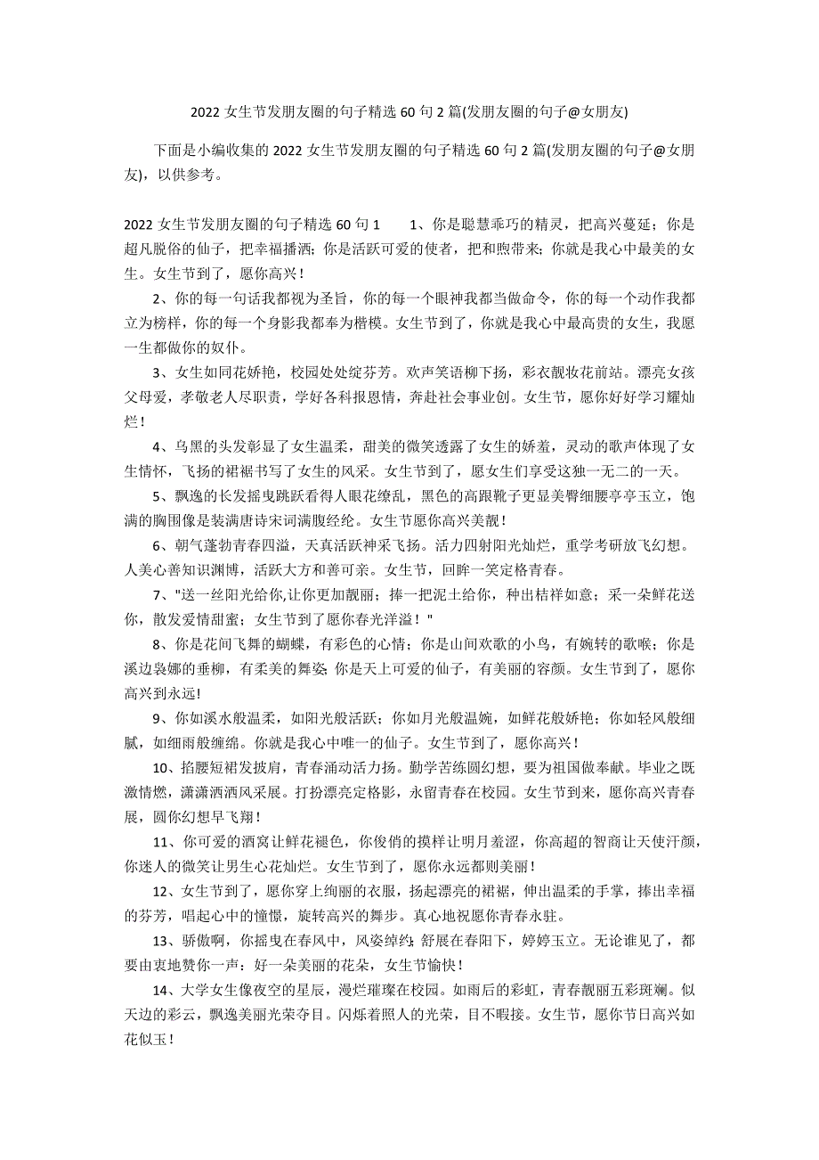 2022女生节发朋友圈的句子精选60句2篇(发朋友圈的句子@女朋友)_第1页