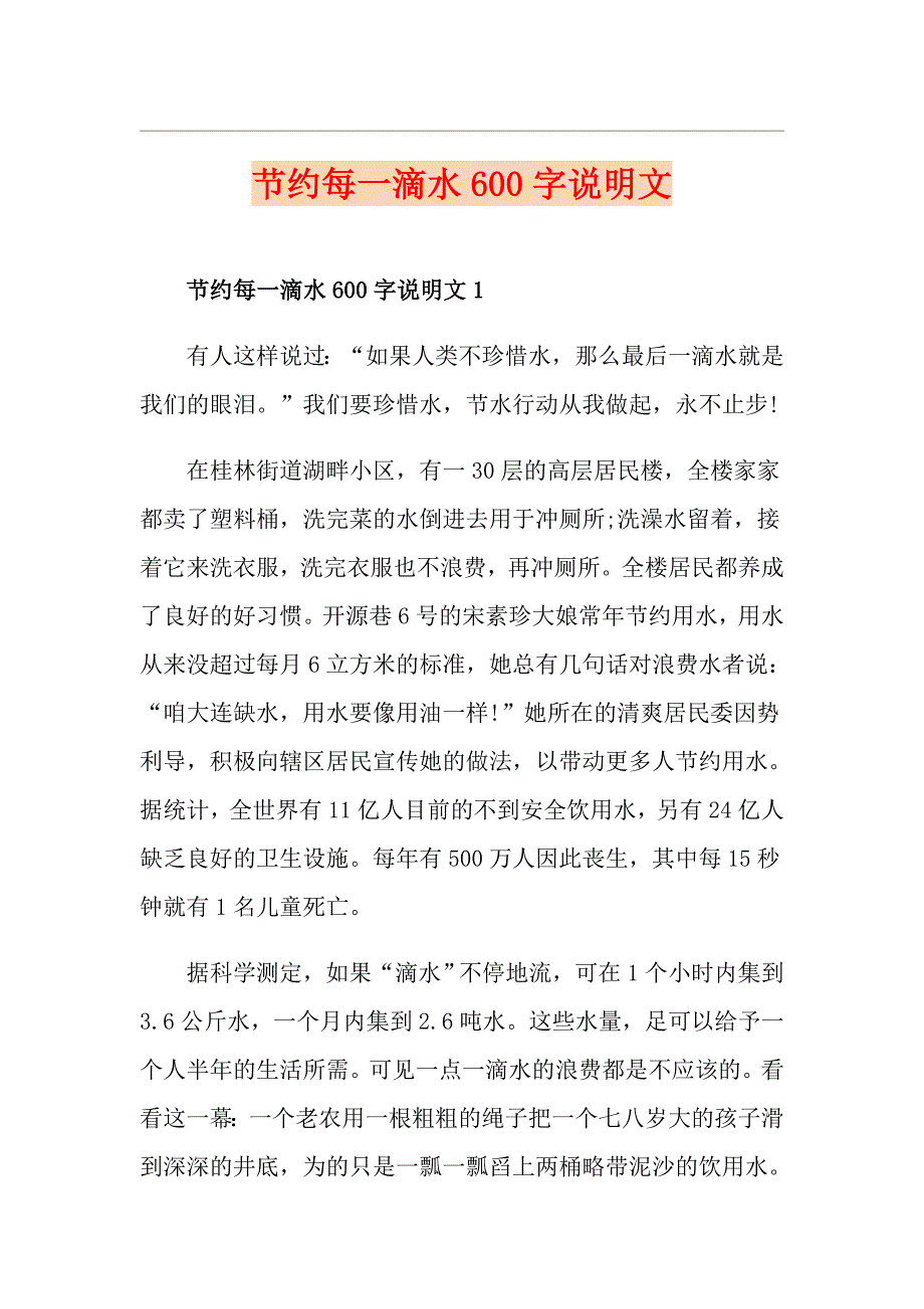 节约每一滴水600字说明文_第1页