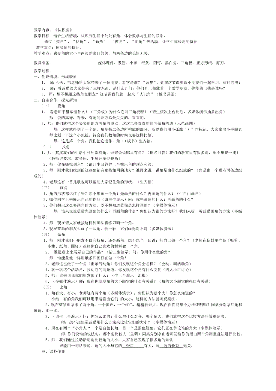 《认识角》教学设计与反思.docx_第1页