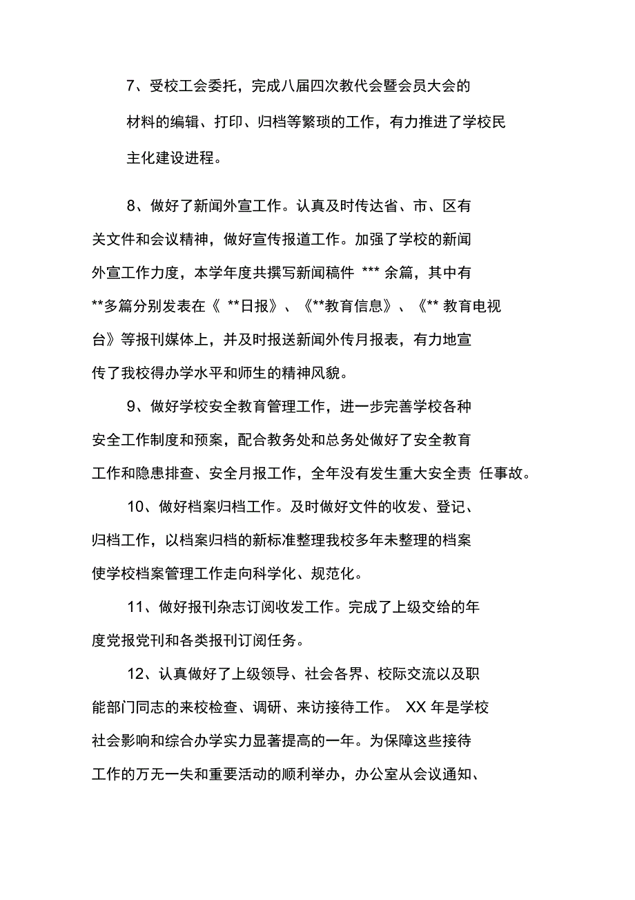 最新学校办公室工作总结_第4页