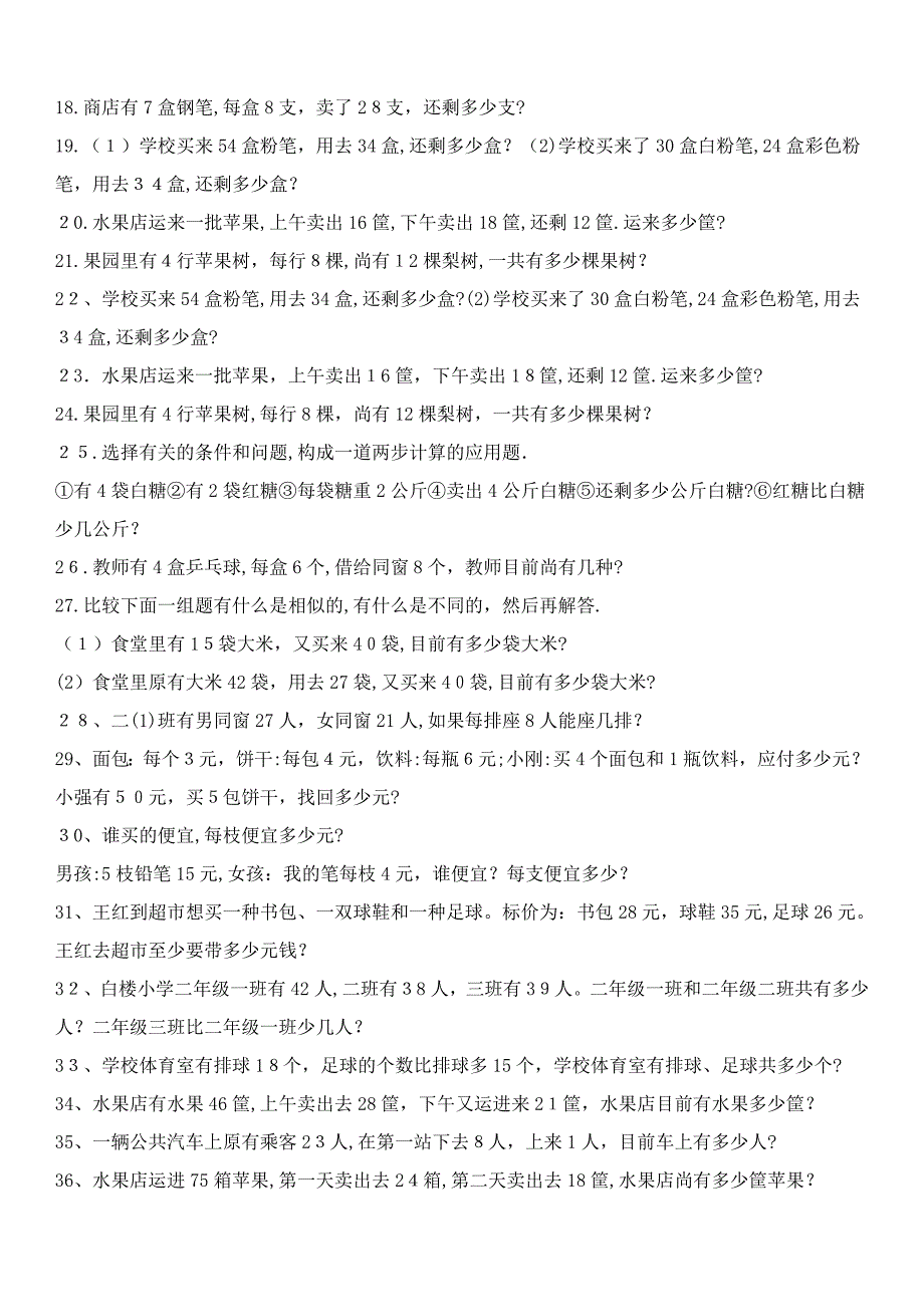 小学数学二年级下册应用题(500题最全)_第4页