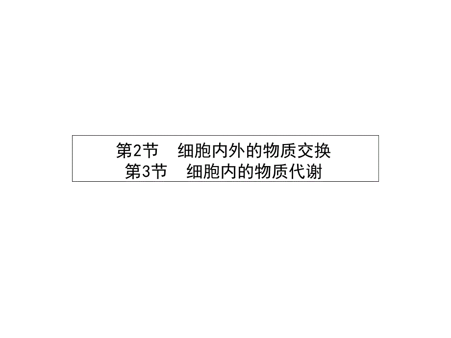 高中生物必修一北师大版课件4243细胞内外的物质交换细胞内的物质代谢共44张_第1页