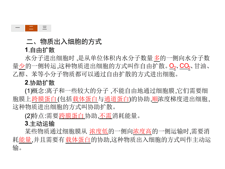 高中生物必修一北师大版课件4243细胞内外的物质交换细胞内的物质代谢共44张_第4页