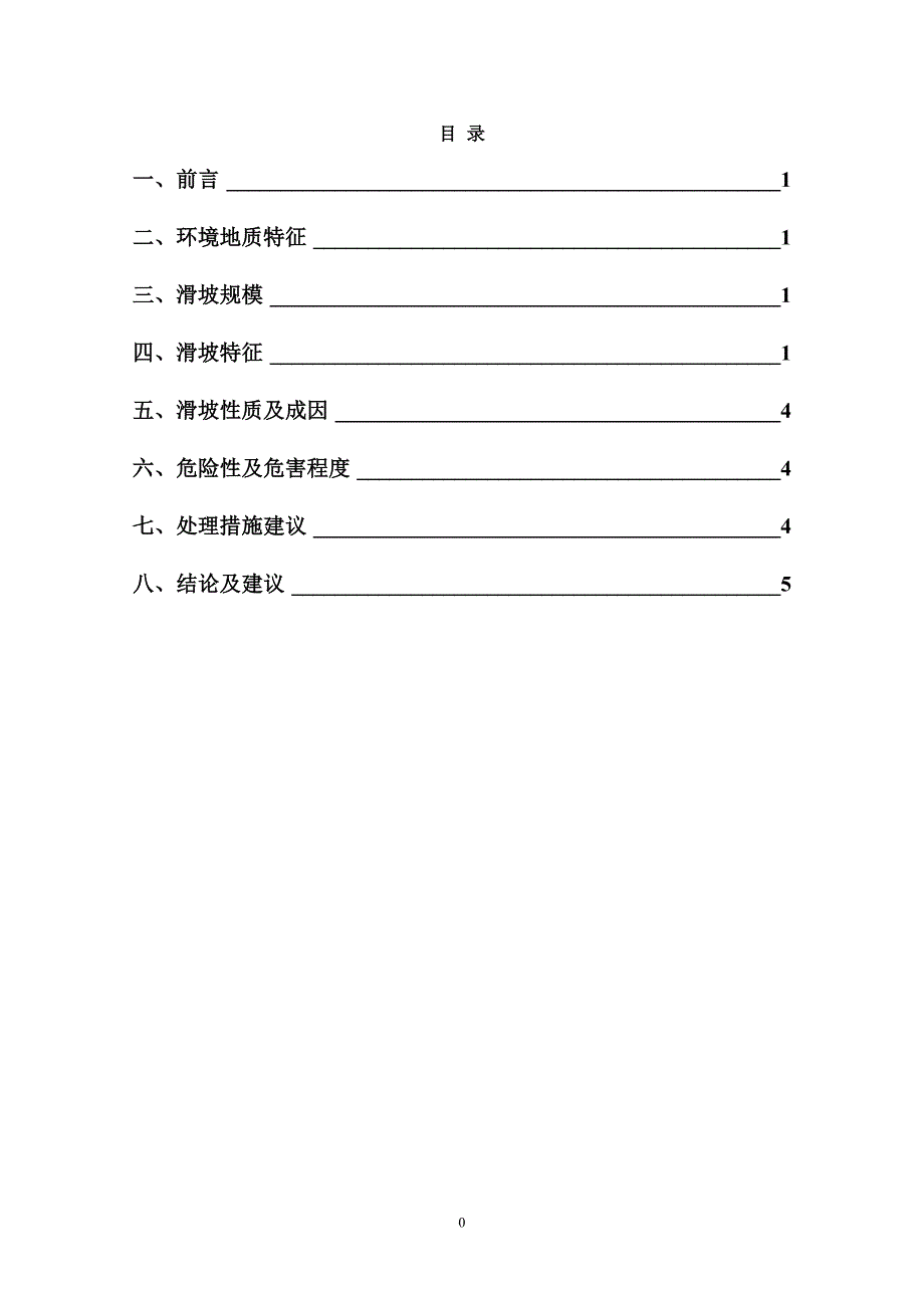 清水河龙阴寨滑坡应急调查报告_第4页