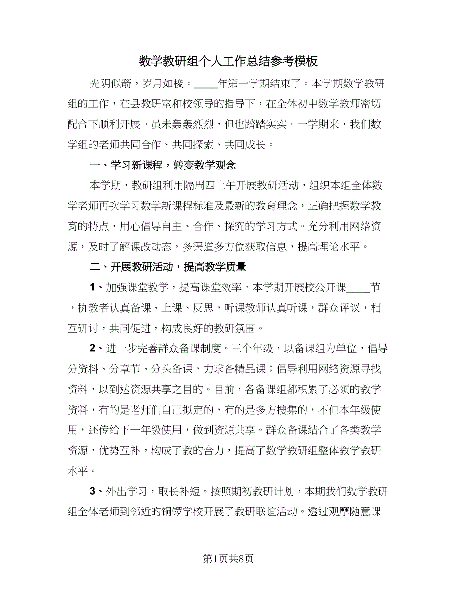 数学教研组个人工作总结参考模板（3篇）.doc_第1页