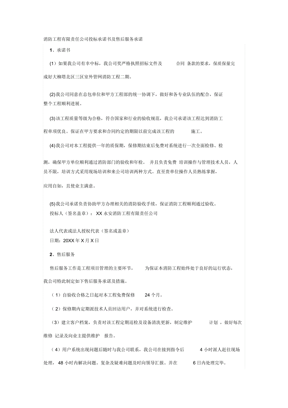 消防工程有限责任公司投标承诺书及售后服务承诺_第1页