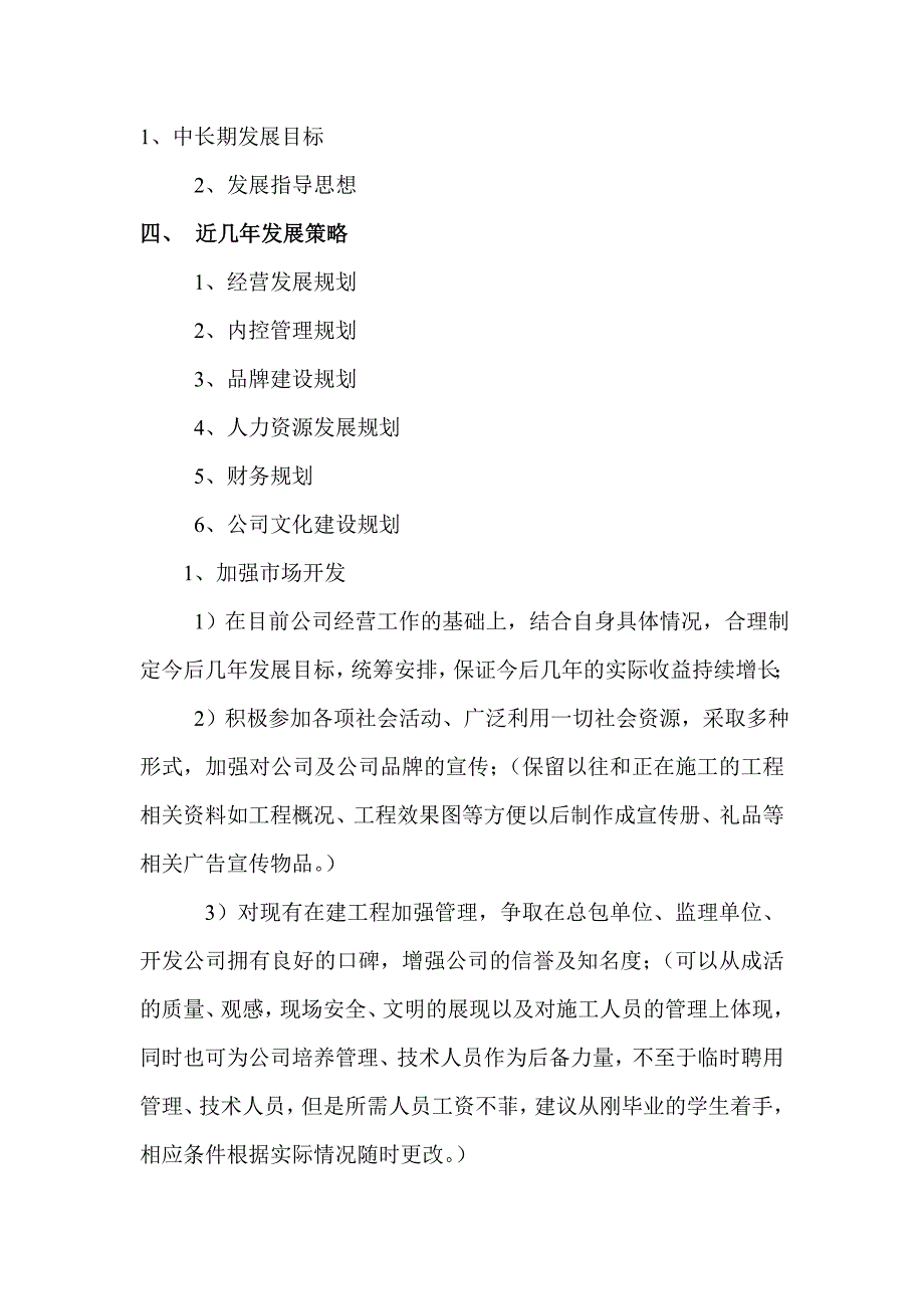 建筑公司发展规划.doc_第3页