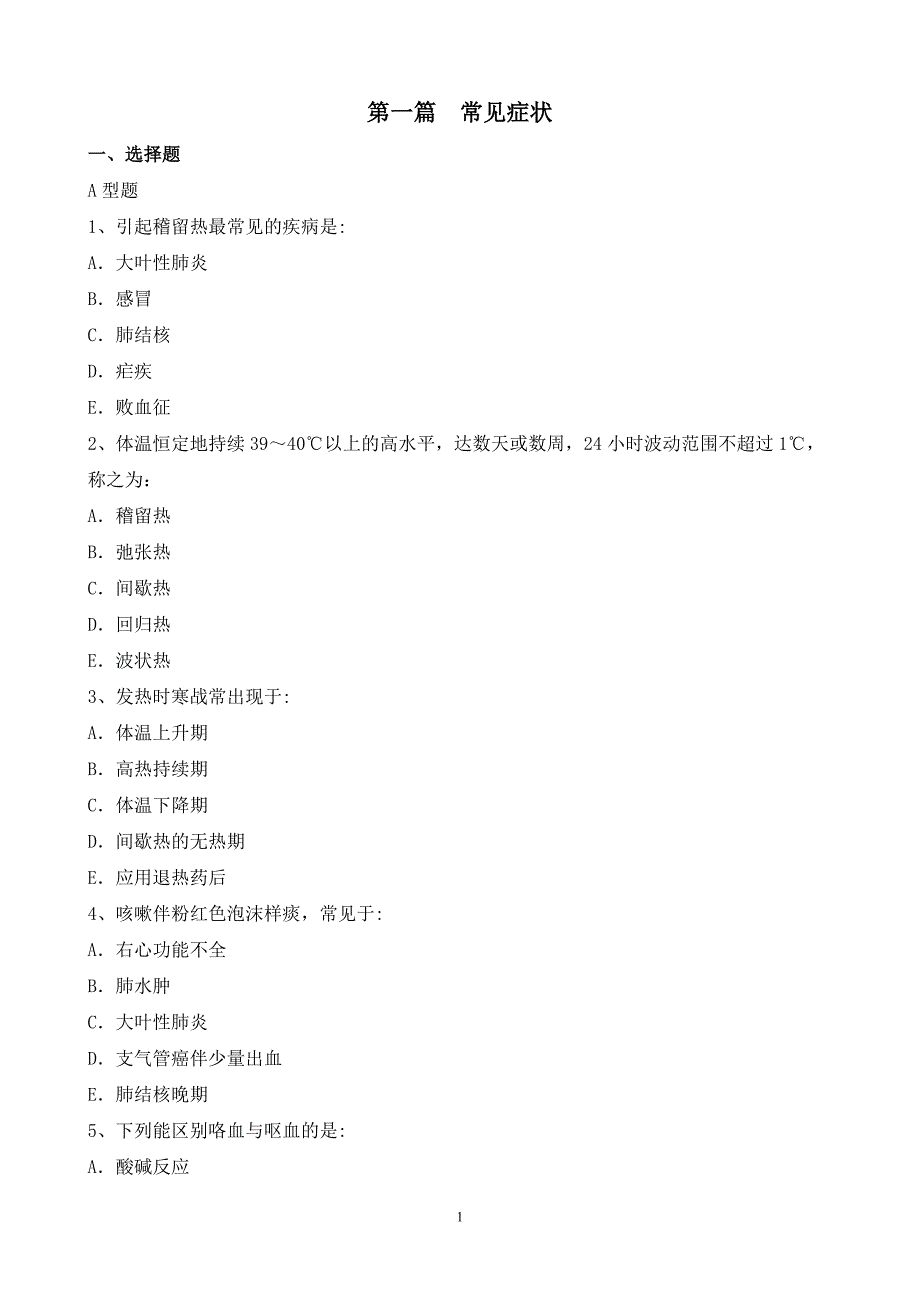 第一篇 常见症状ok.doc_第1页