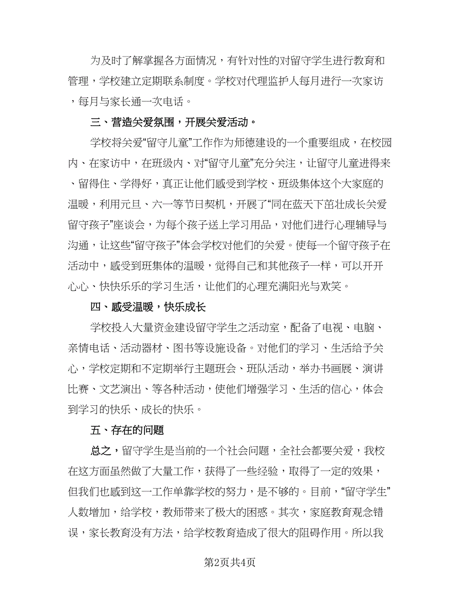 留守儿童关爱行动活动总结样本（二篇）.doc_第2页