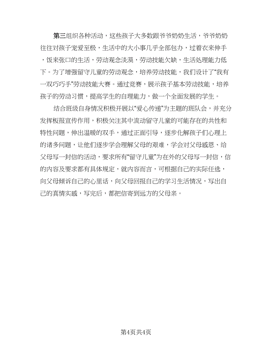 留守儿童关爱行动活动总结样本（二篇）.doc_第4页