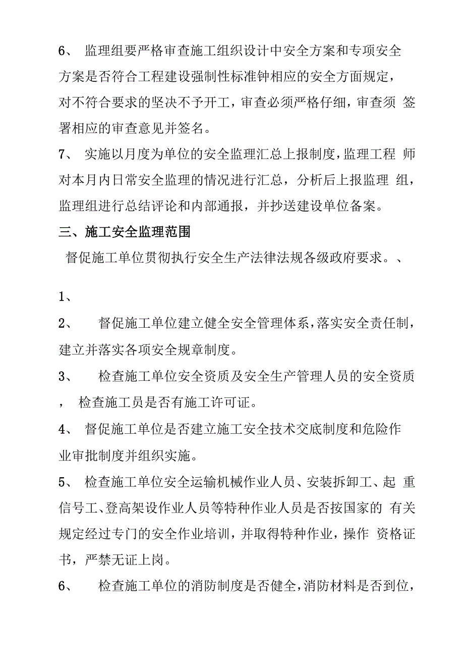 安全监理检查制度_第3页