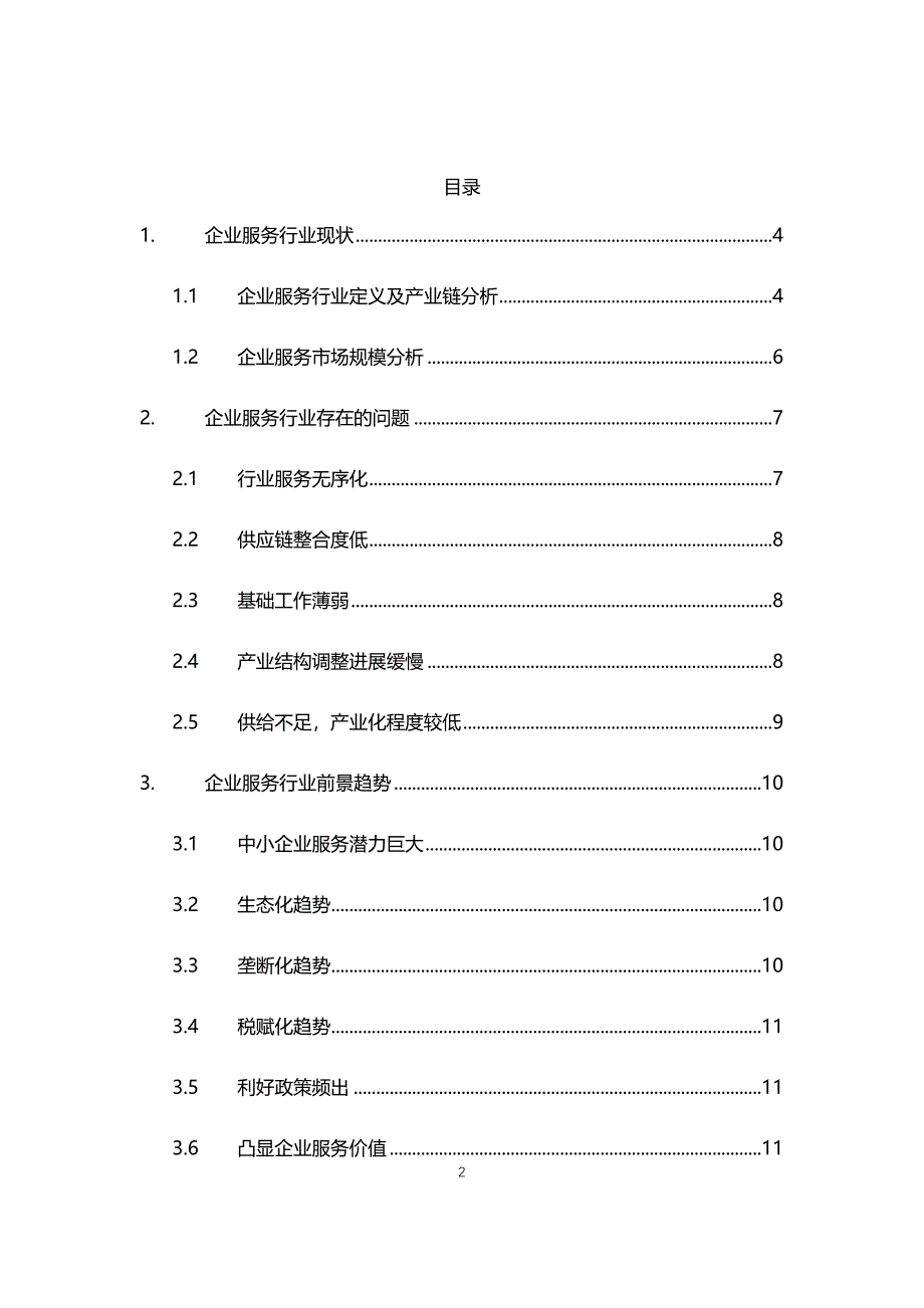 2021年企业服务行业前景趋势分析报告_第2页