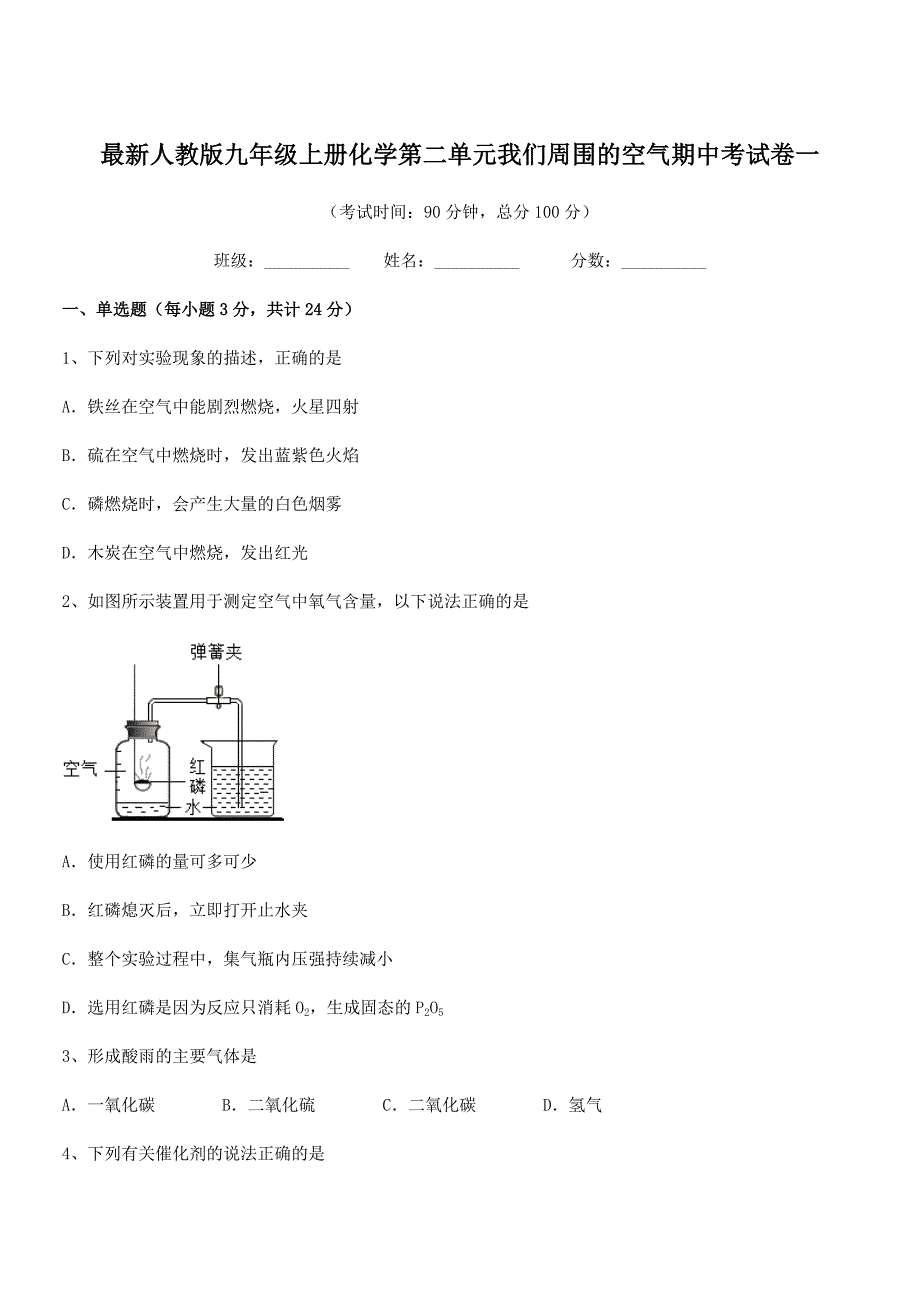 2020-2021年最新人教版九年级上册化学第二单元我们周围的空气期中考试卷一.docx_第1页