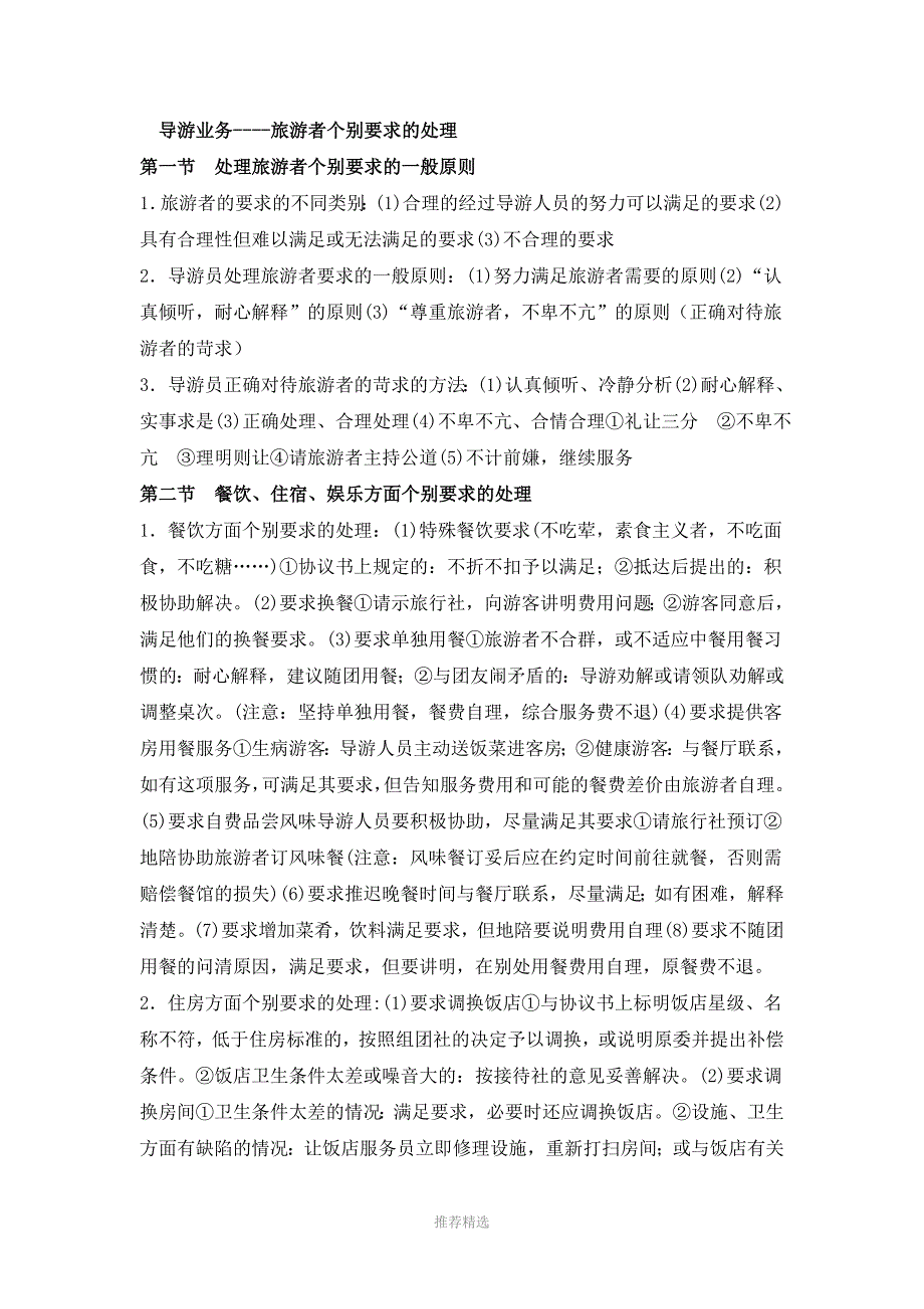导游业务中游客个别要求的处理_第1页