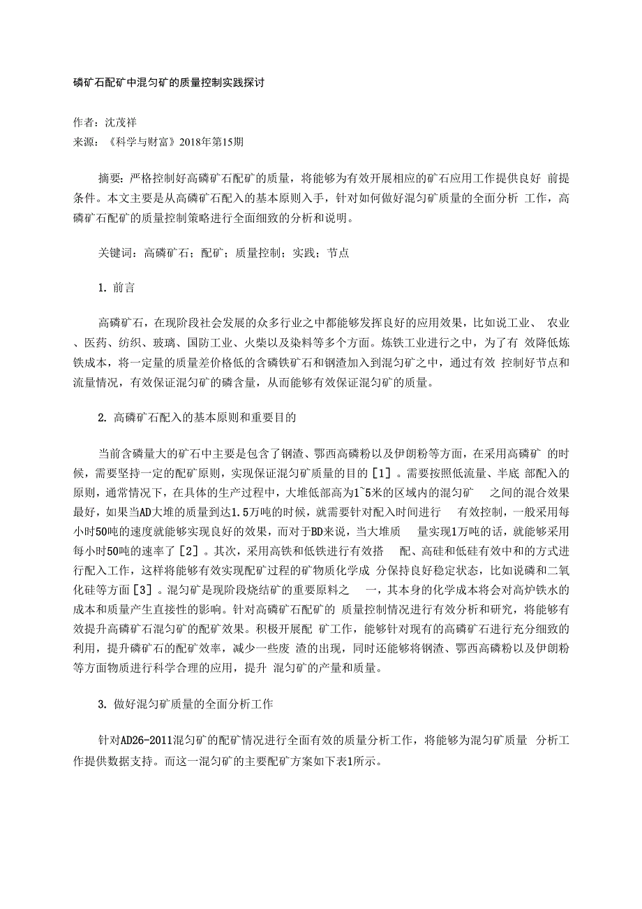 磷矿石配矿中混匀矿的质量控制实践探讨_第1页