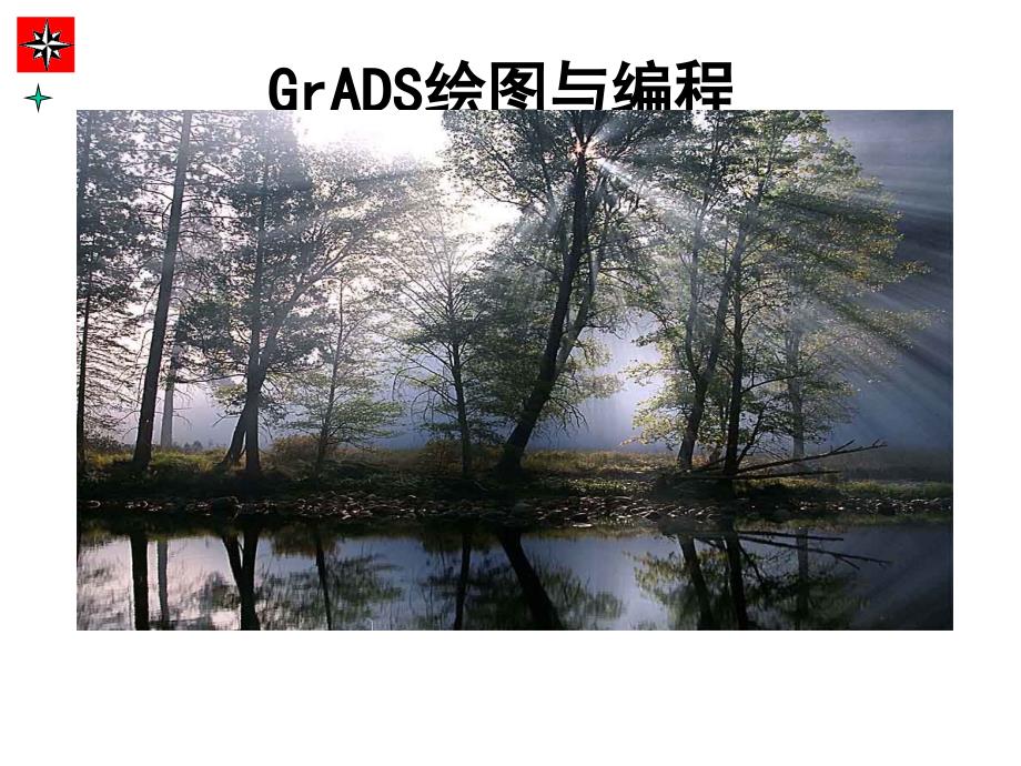 GrADS绘图与编程(值得收藏)_第1页