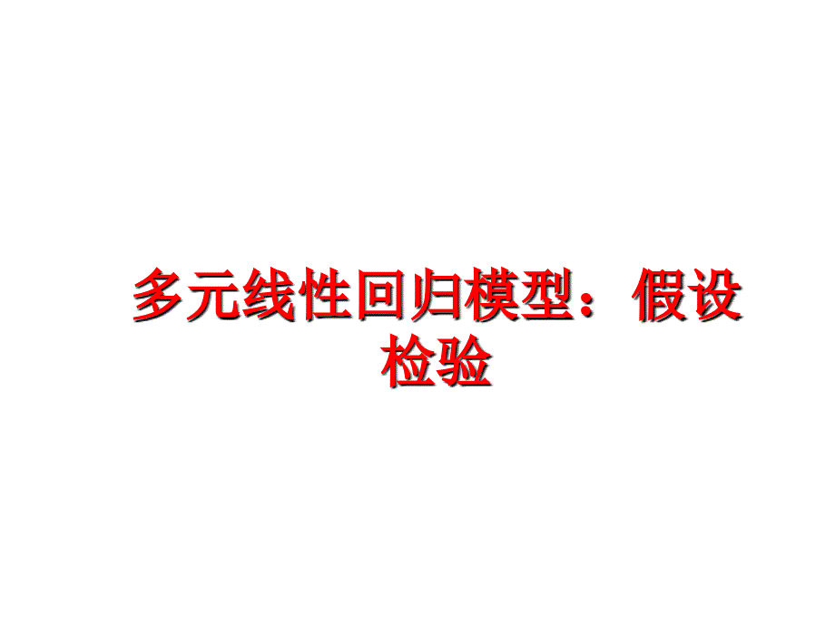 最新多元线性回归模型假设检验精品课件_第1页