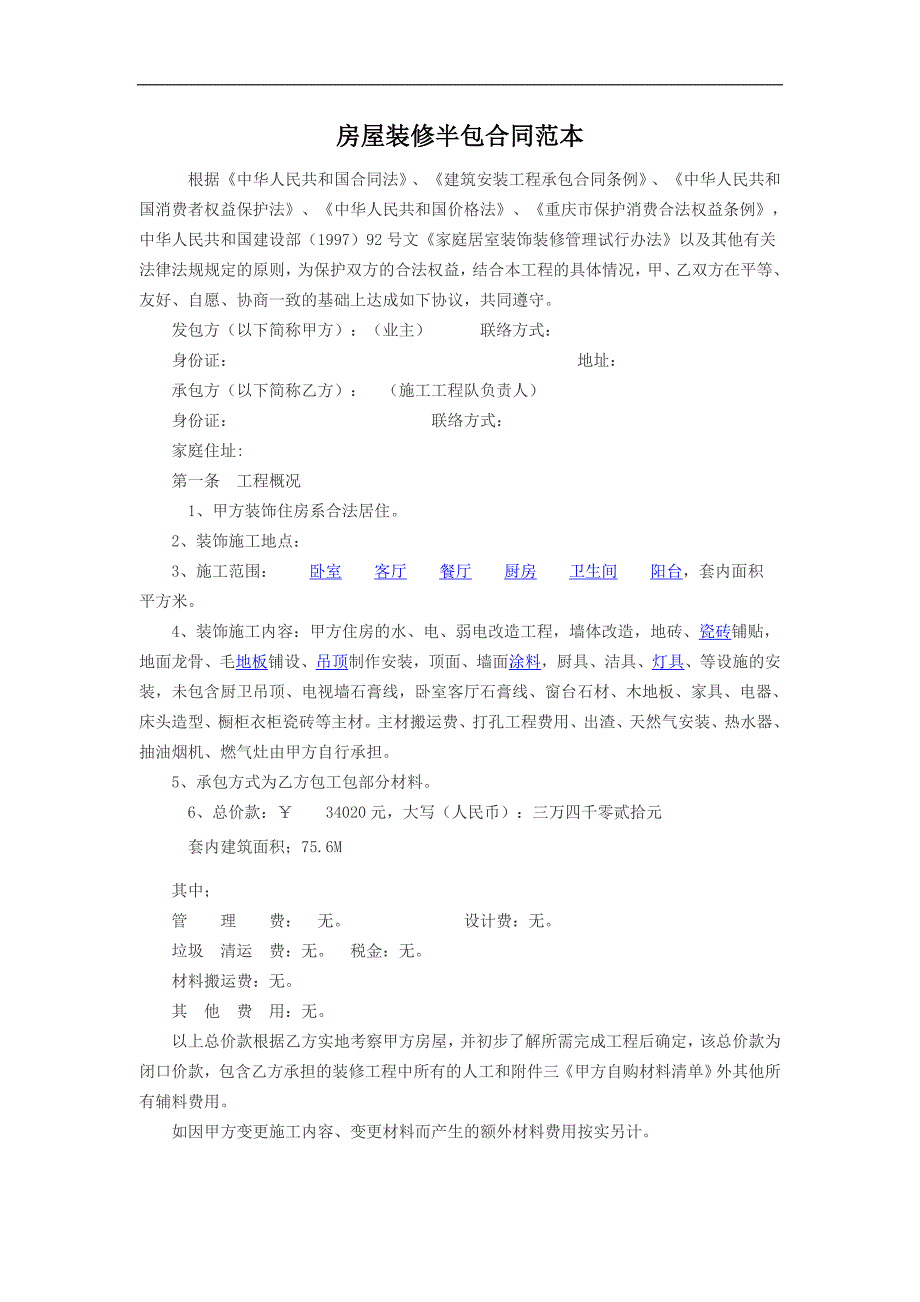 家装半包合同范本_第1页