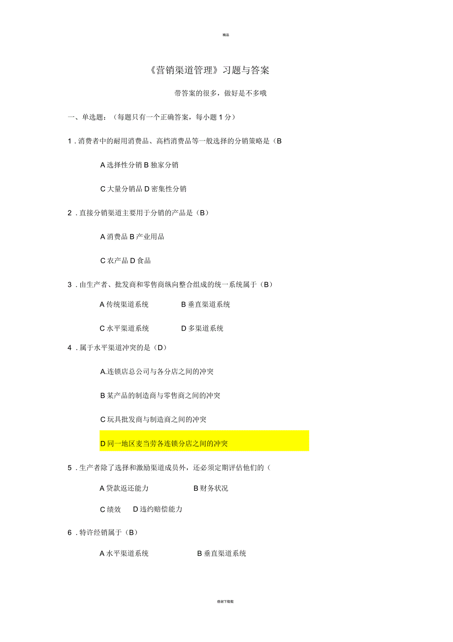 渠道管理习题附带答案_第1页