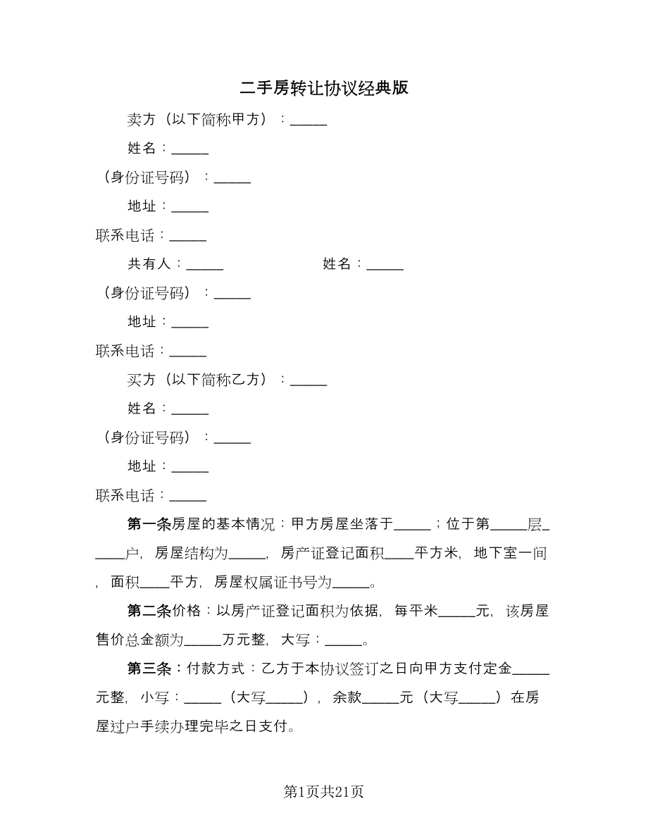 二手房转让协议经典版（7篇）_第1页