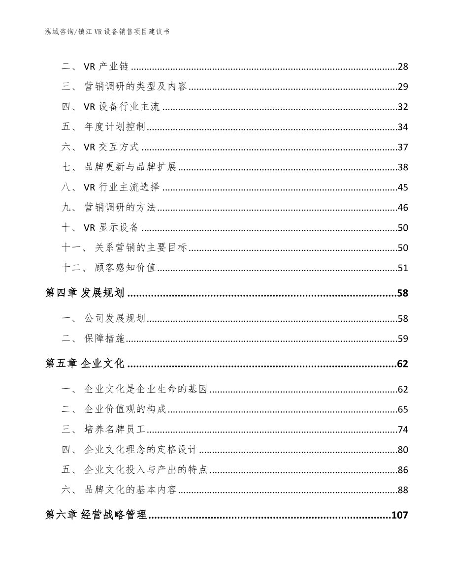 镇江VR设备销售项目建议书【模板参考】_第4页