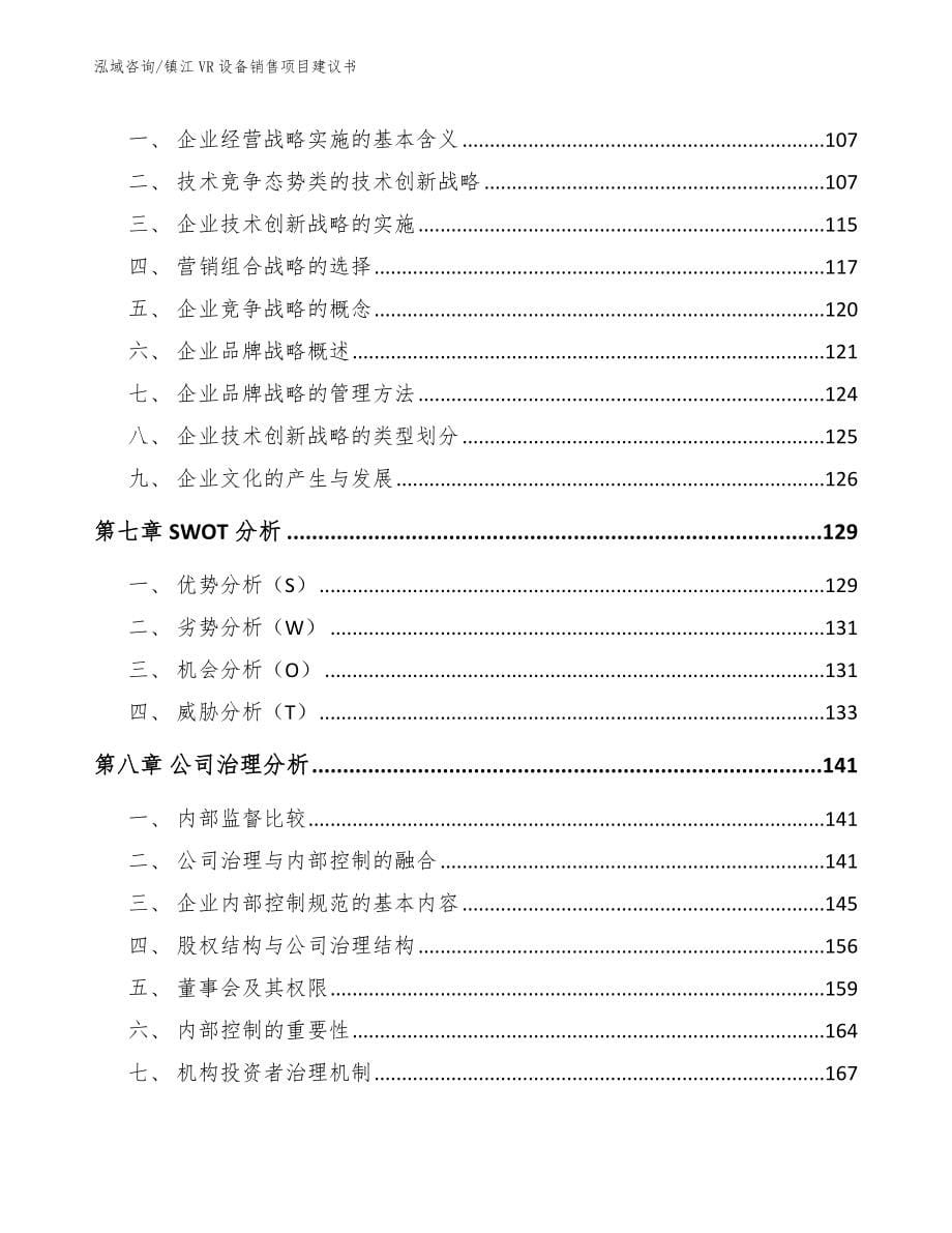 镇江VR设备销售项目建议书【模板参考】_第5页