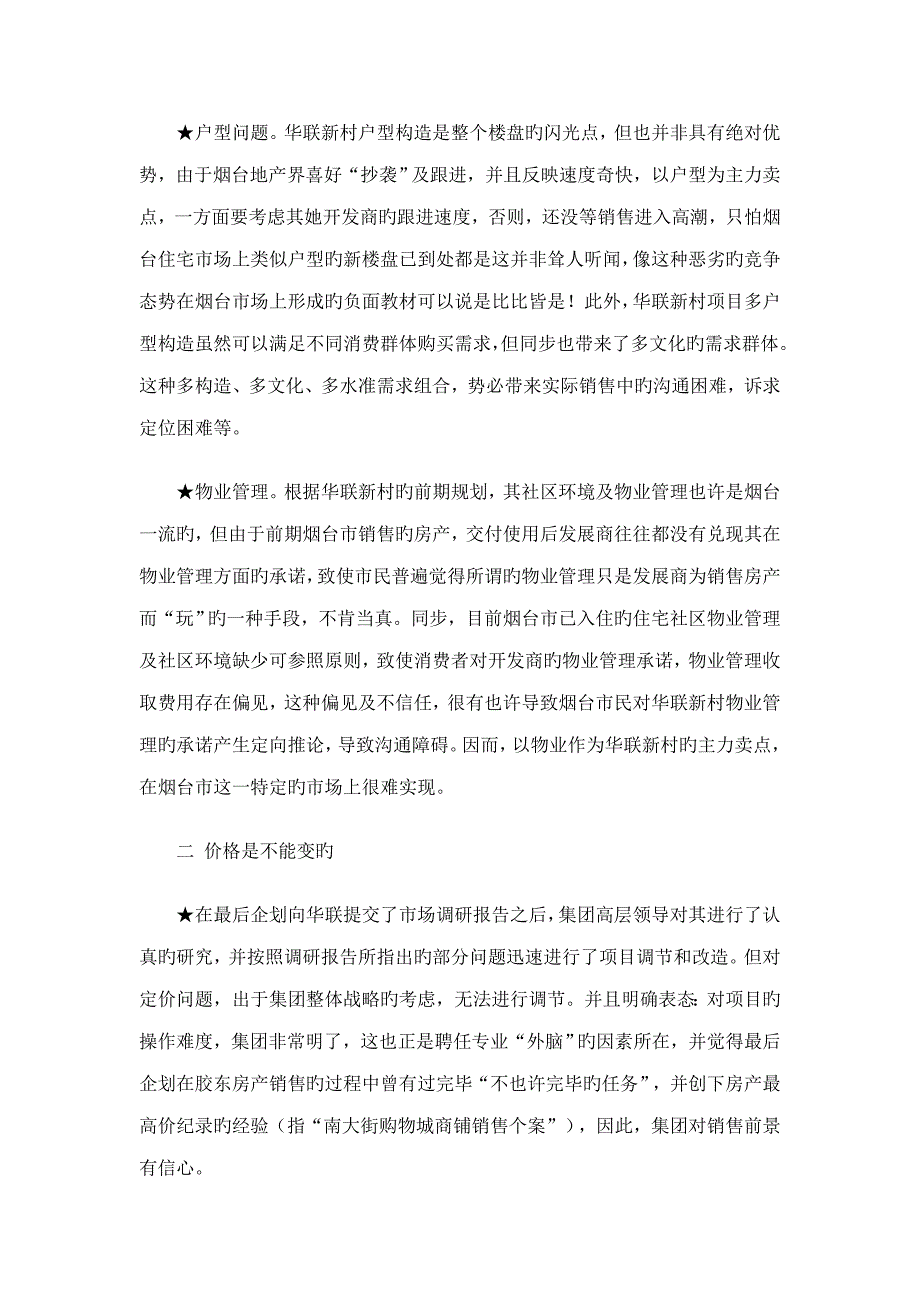 烟台华联新村行销策划案例分析报告模板_第3页