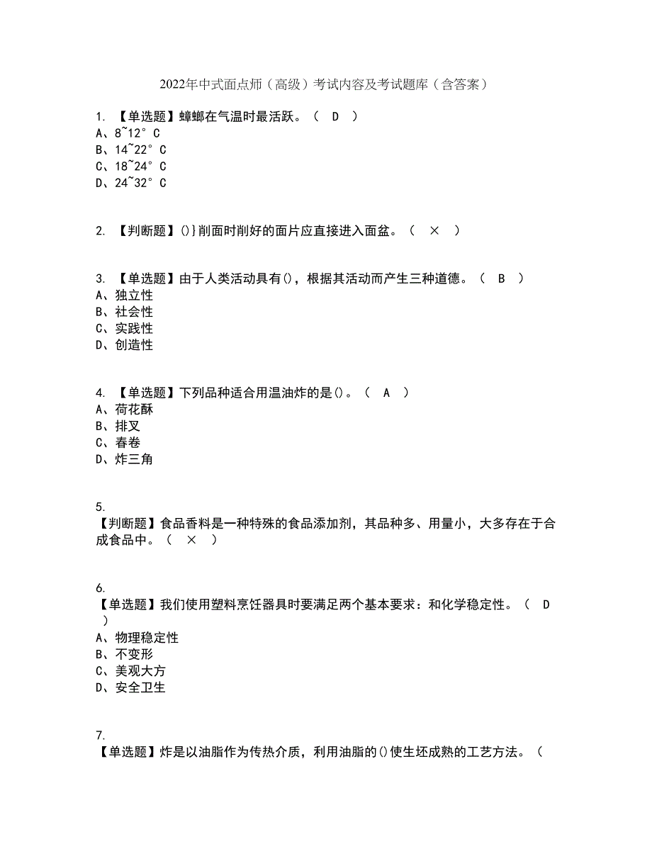 2022年中式面点师（高级）考试内容及考试题库含答案参考96_第1页