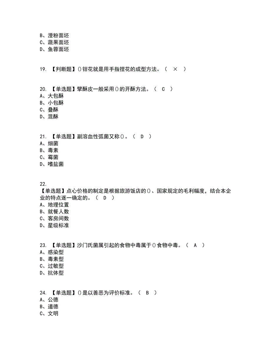 2022年中式面点师（高级）考试内容及考试题库含答案参考96_第4页