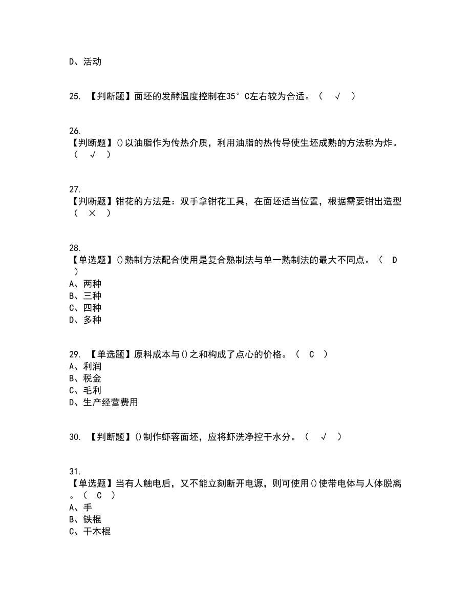 2022年中式面点师（高级）考试内容及考试题库含答案参考96_第5页