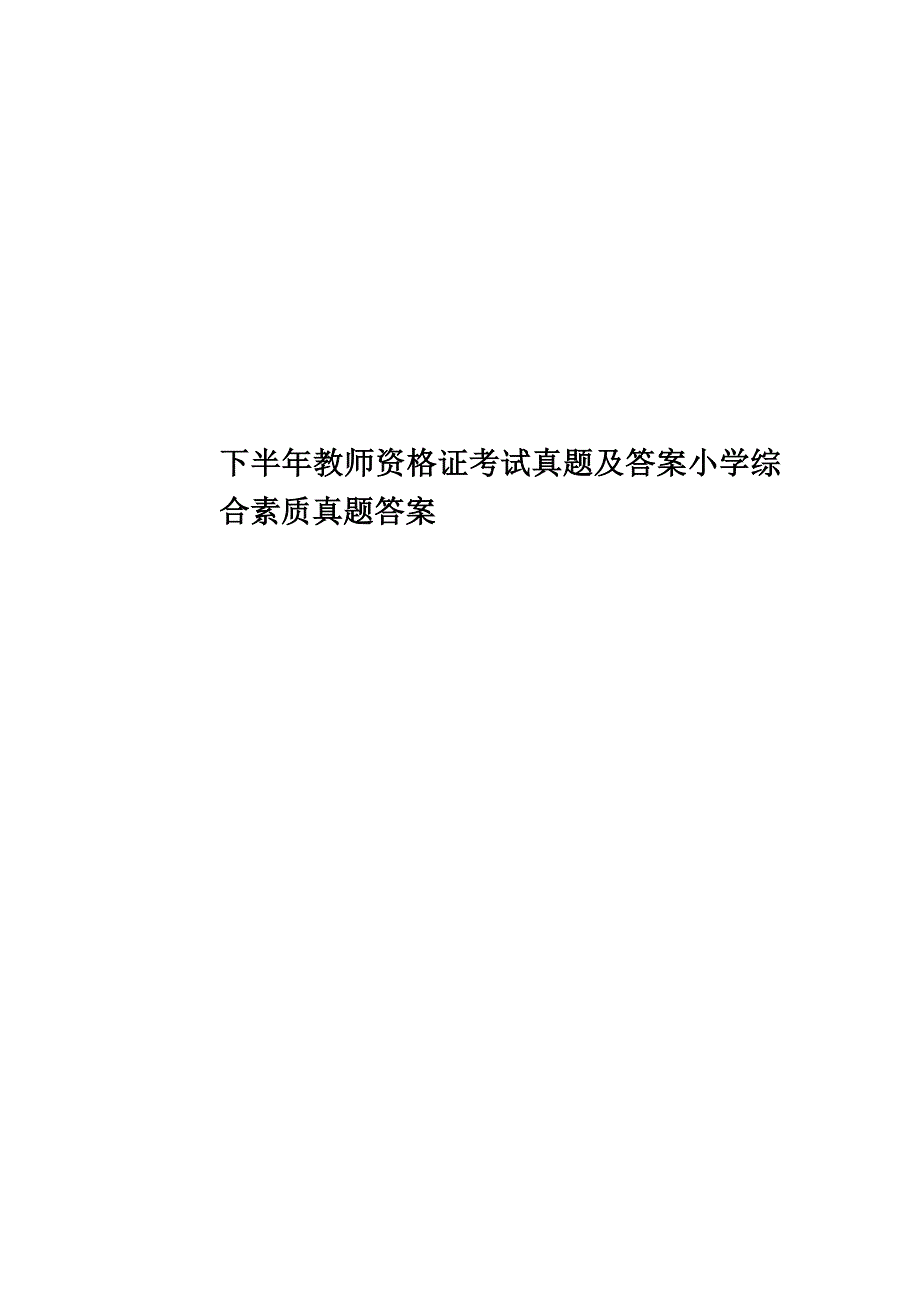 下半年教师资格证考试真题模拟及答案小学综合素质真题模拟答案.doc_第1页
