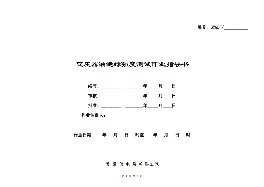 变压器油绝缘强度测试作业指导书_第1页